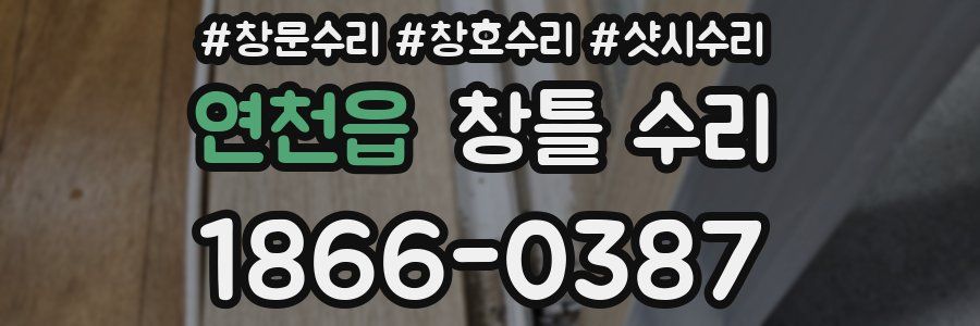 연천읍 창틀 수리