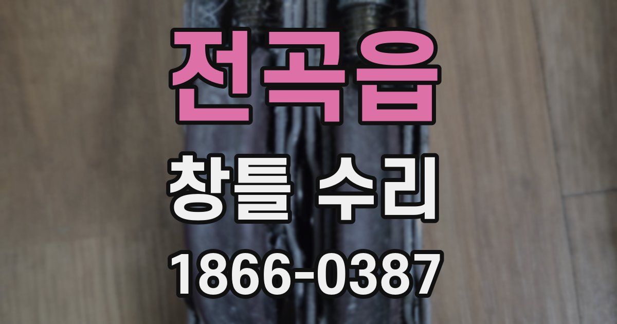 전곡읍 창틀 수리