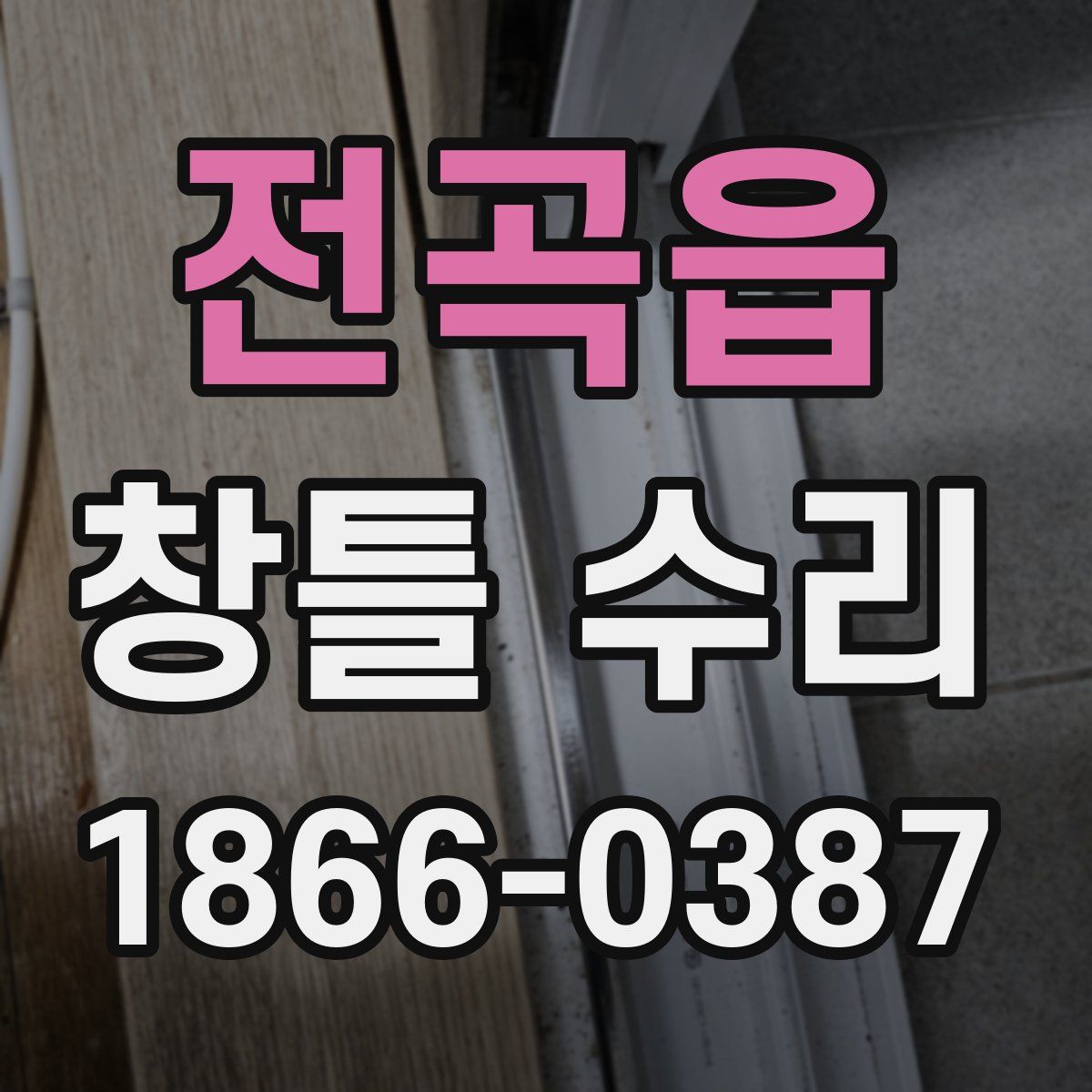 전곡읍 창틀 수리
