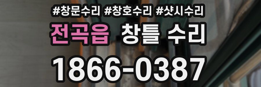 전곡읍 창틀 수리