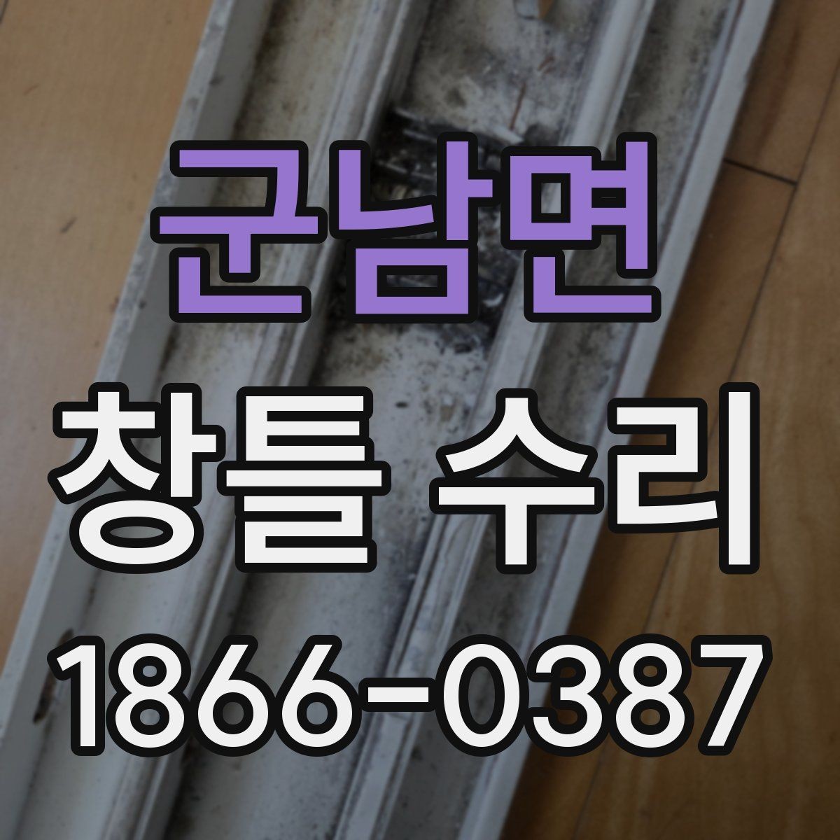 군남면 창틀 수리 시 예상 공정과 확인사항