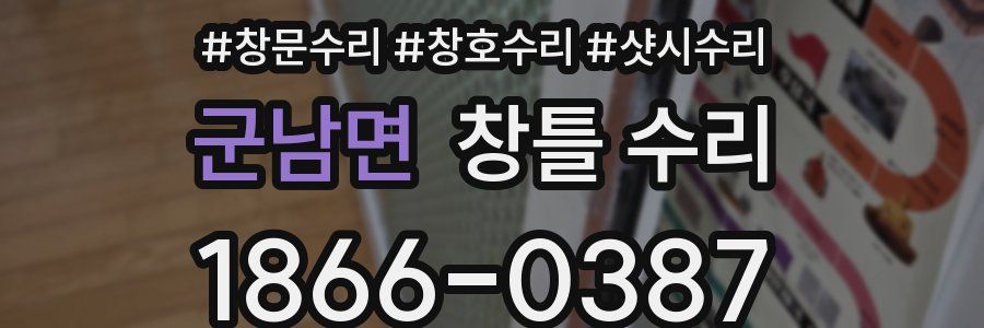 군남면 창틀 수리