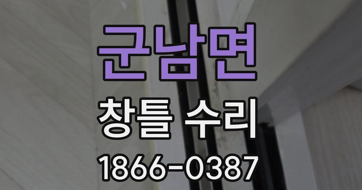 군남면 창틀 수리