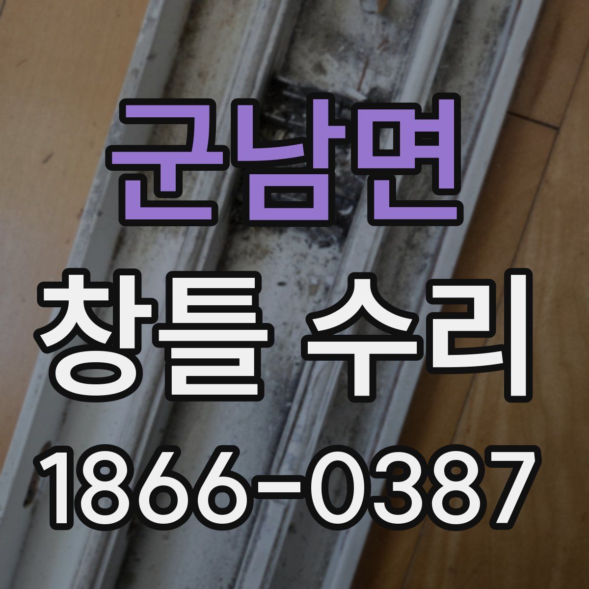 군남면 창틀 수리