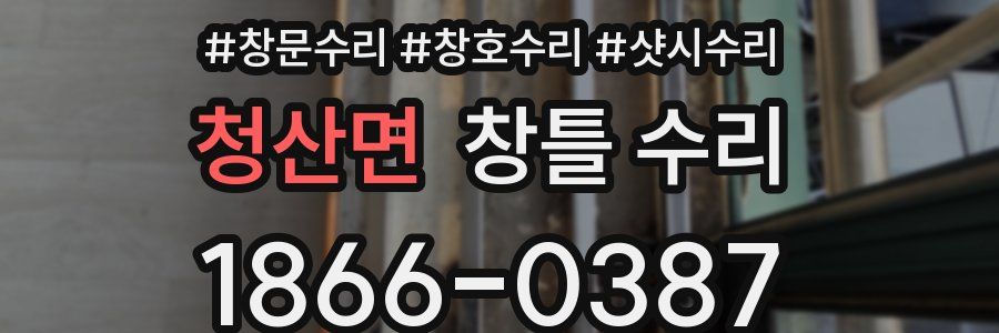 청산면 창틀 수리