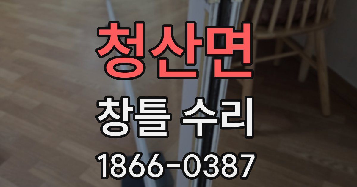 청산면 창틀 수리