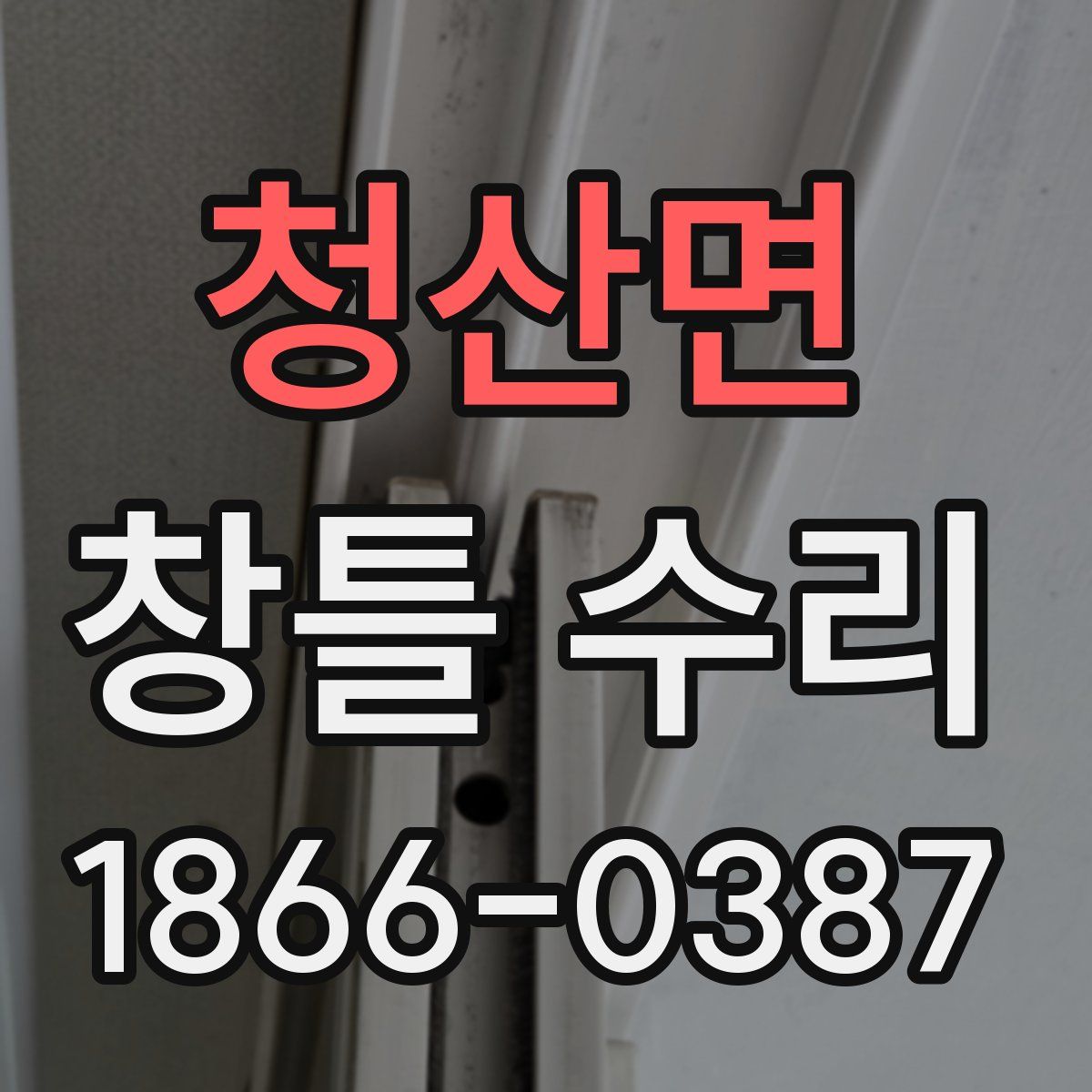 청산면 창틀 수리