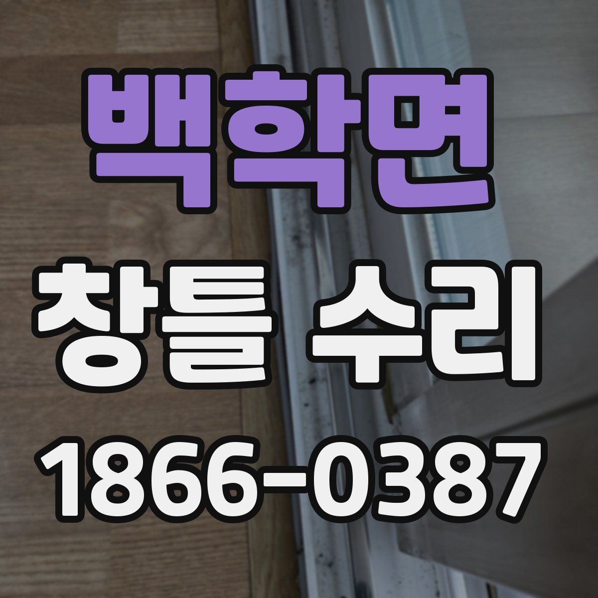 백학면 창틀 수리