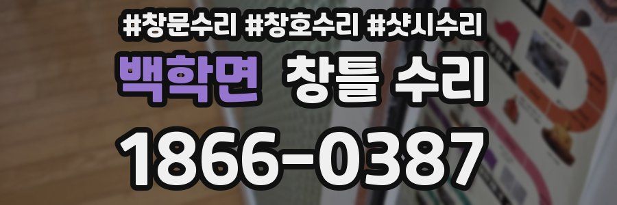 백학면 창틀 수리