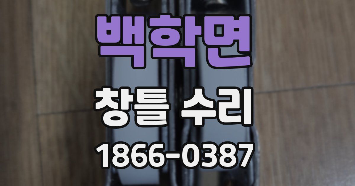 백학면 창틀 수리