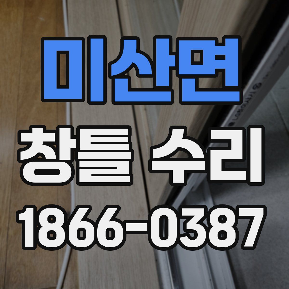 미산면 창틀 수리
