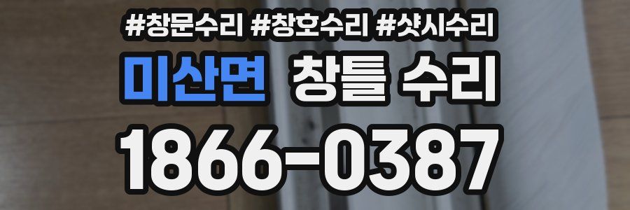 미산면 창틀 수리