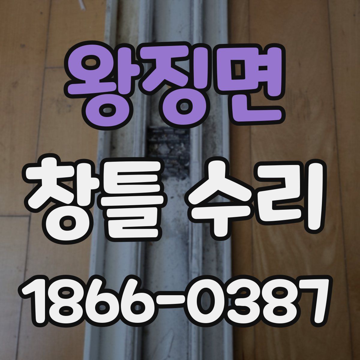 왕징면 창틀 수리