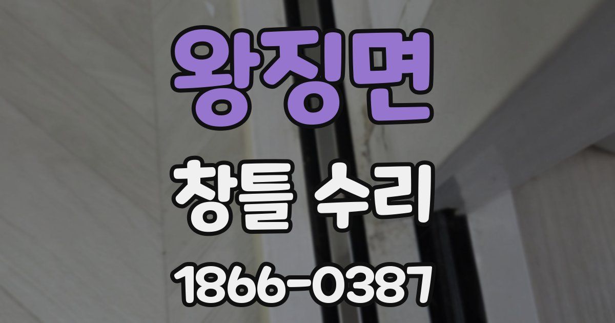 왕징면 창틀 수리