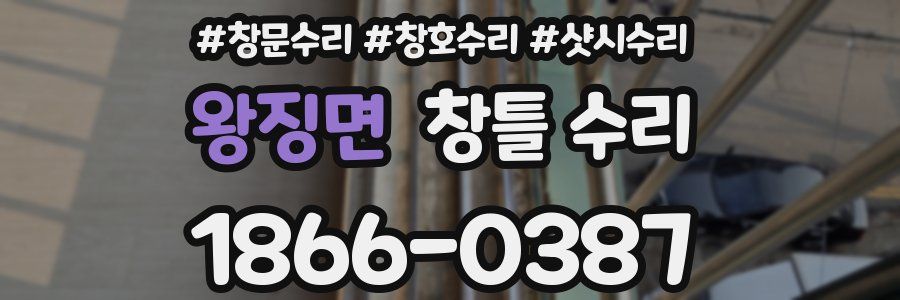 왕징면 창틀 수리