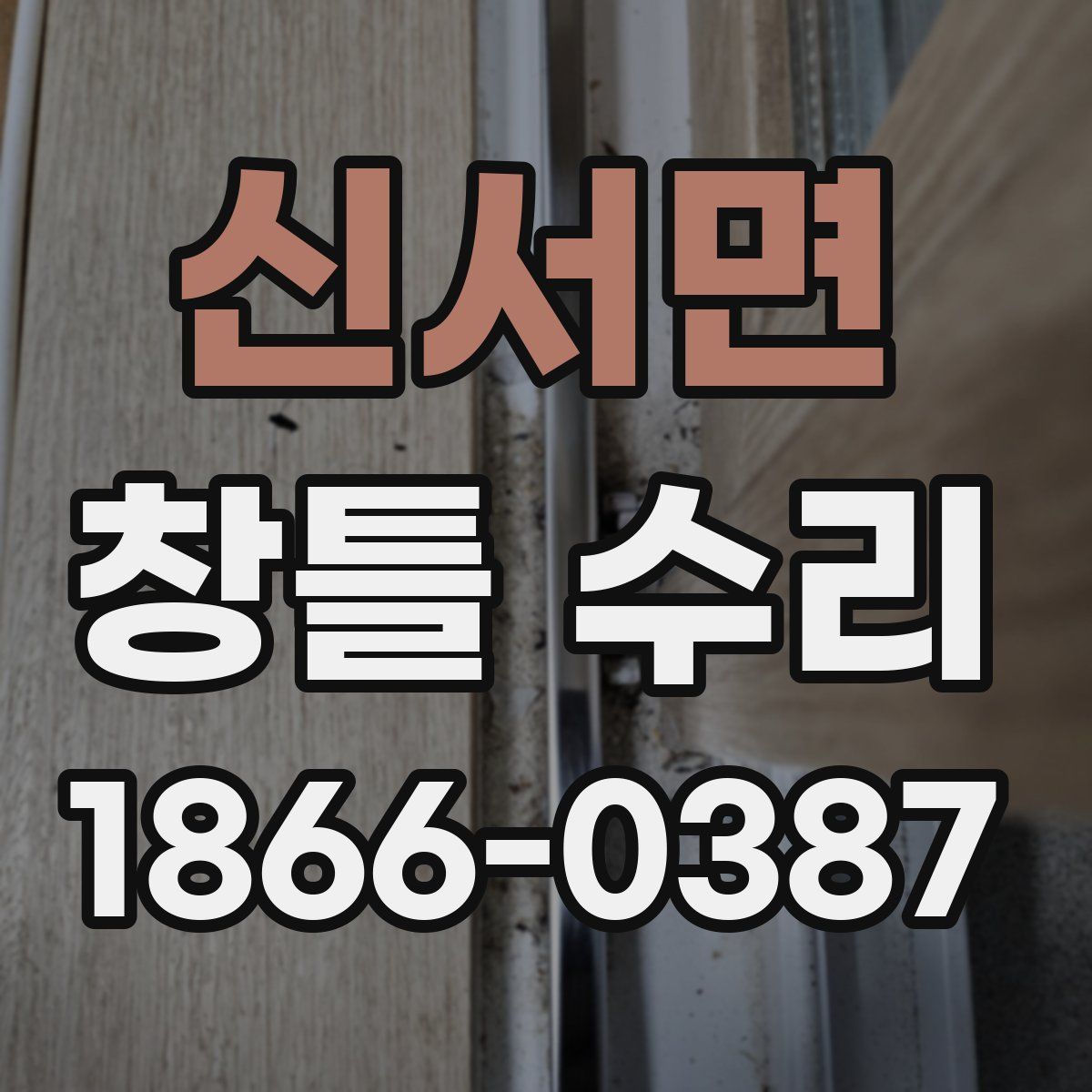 신서면 창틀 수리