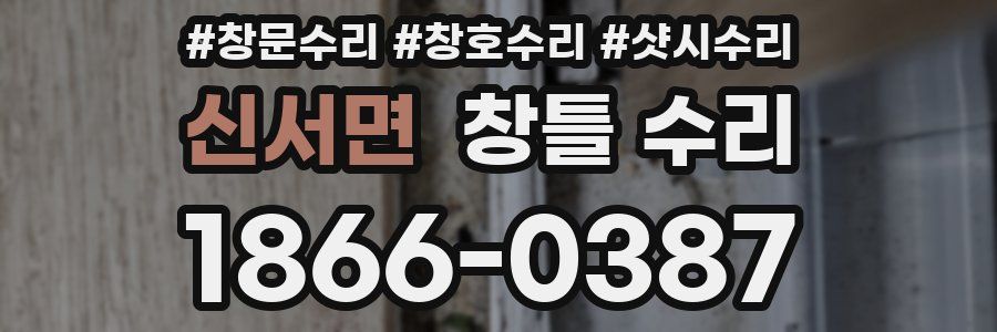 신서면 창틀 수리