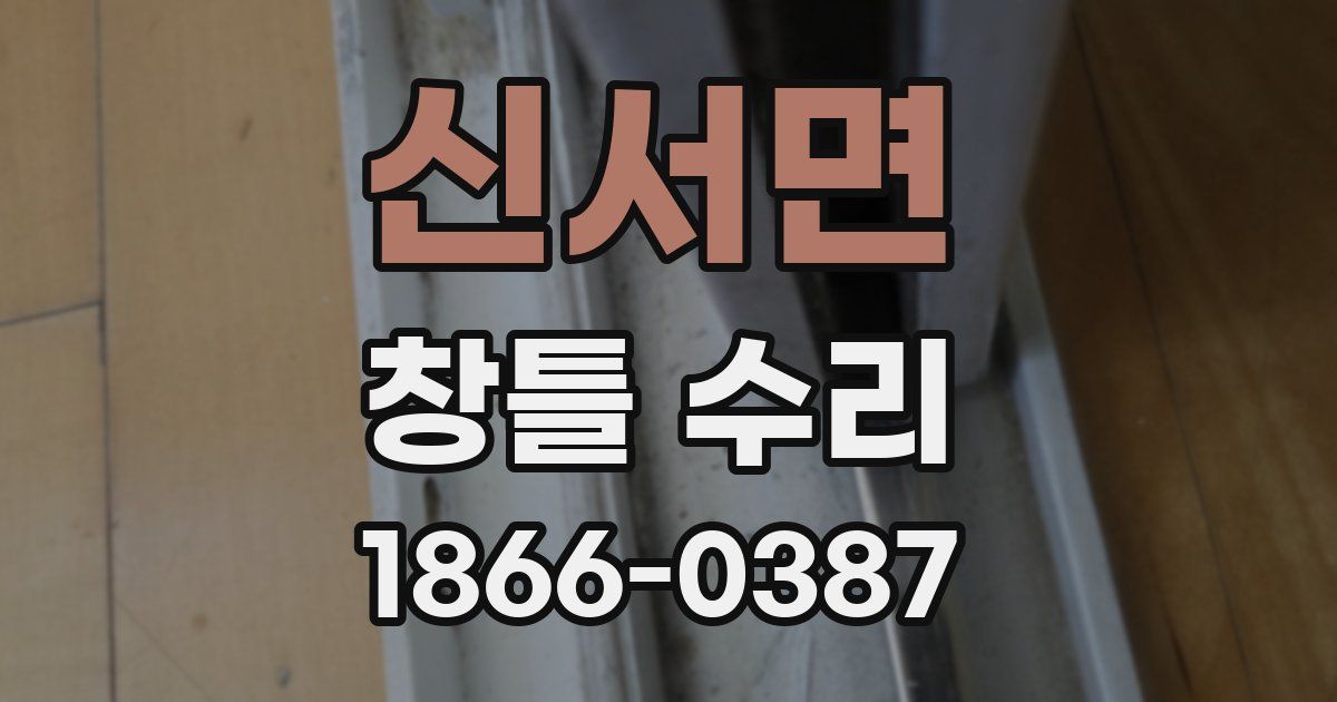신서면 창틀 수리