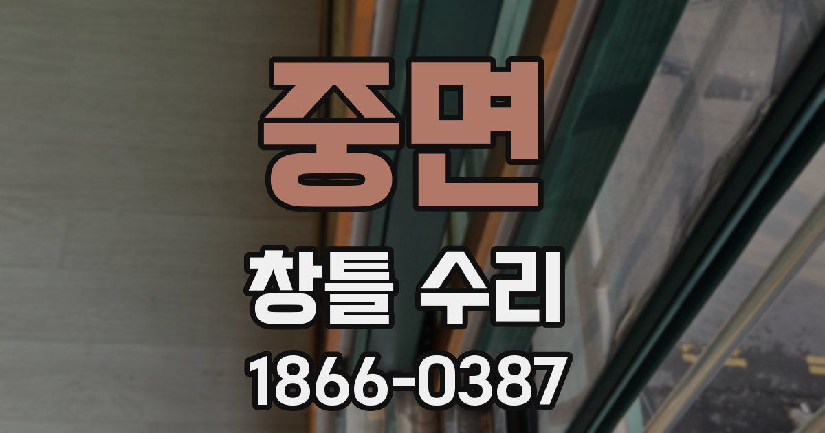 중면 창틀 수리