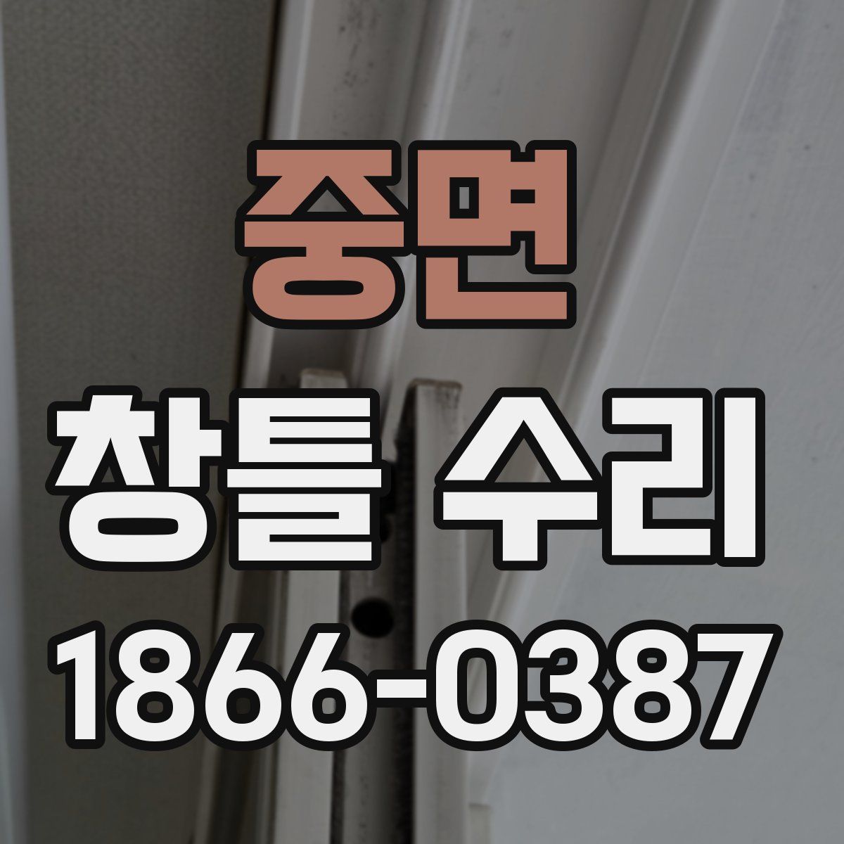 중면 창틀 수리