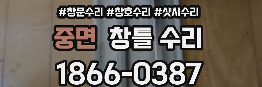 중면 창틀 수리