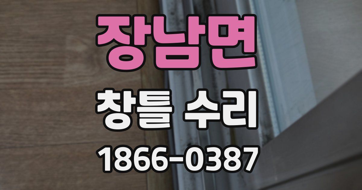 장남면 창틀 수리