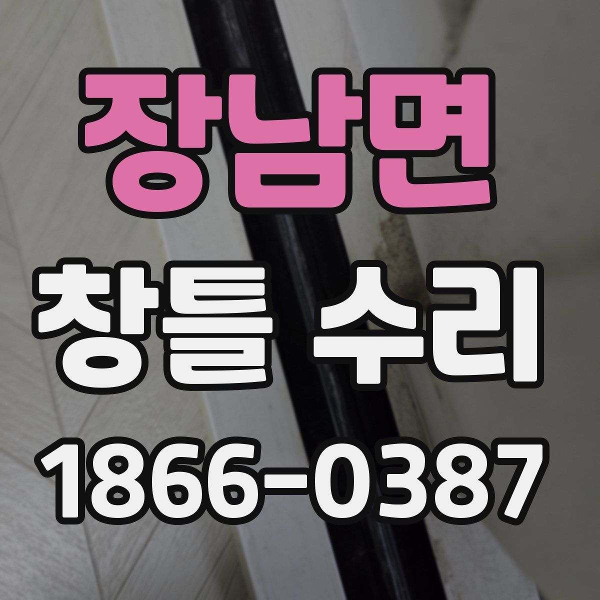 장남면 창틀 수리