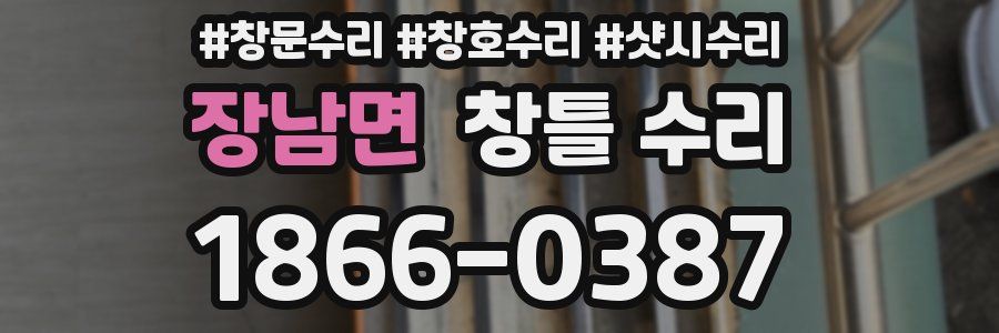 장남면 창틀 수리