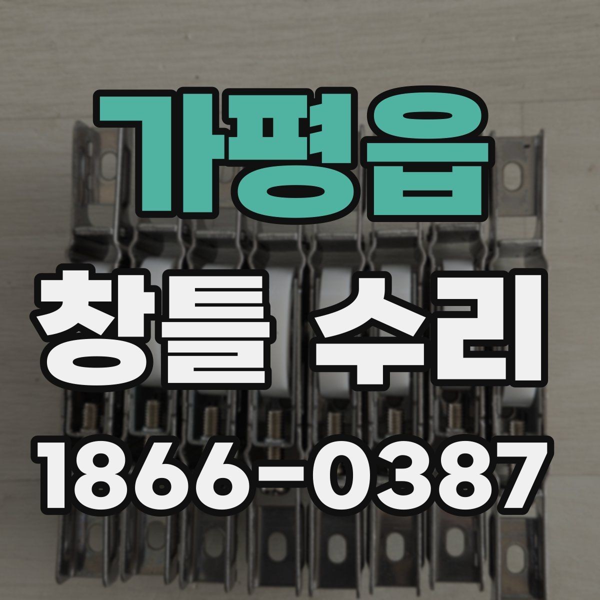 가평읍 창틀 수리 후 환기와 건조가 필요한 이유