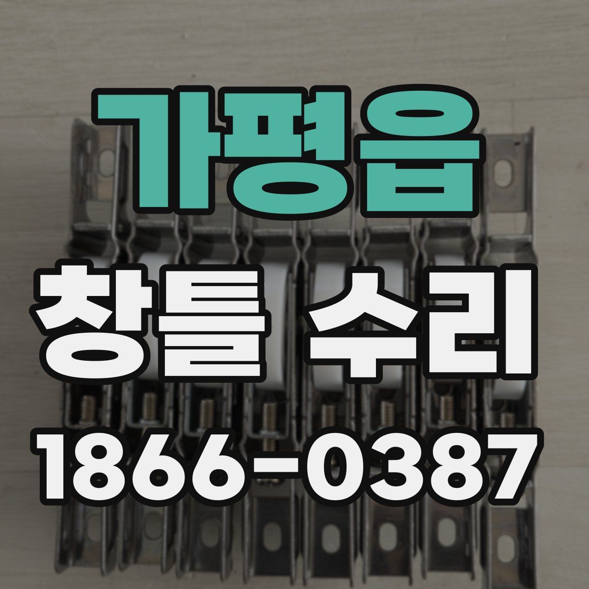 가평읍 창틀 수리