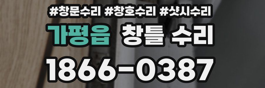 가평읍 창틀 수리
