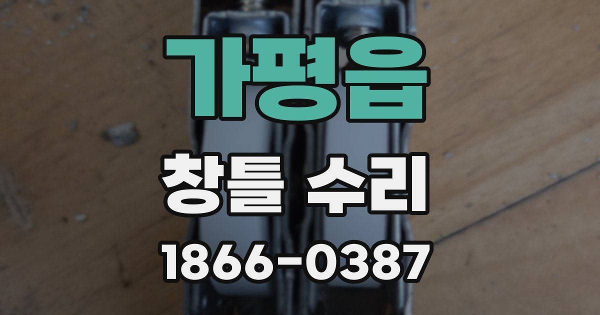 가평읍 창틀 수리