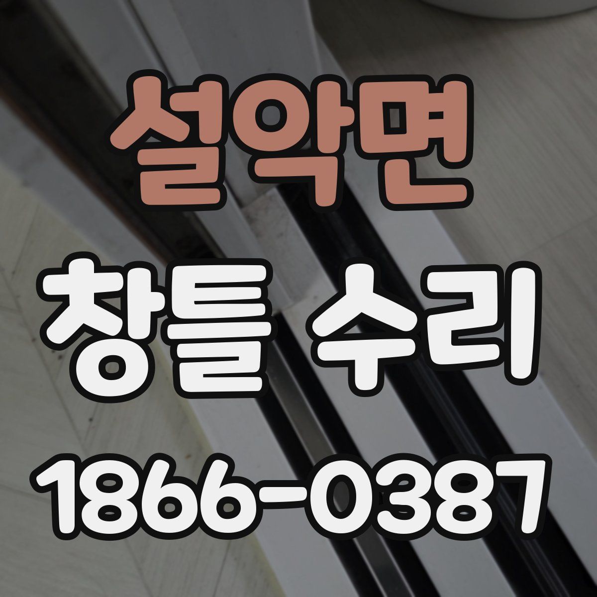 설악면 창틀 수리