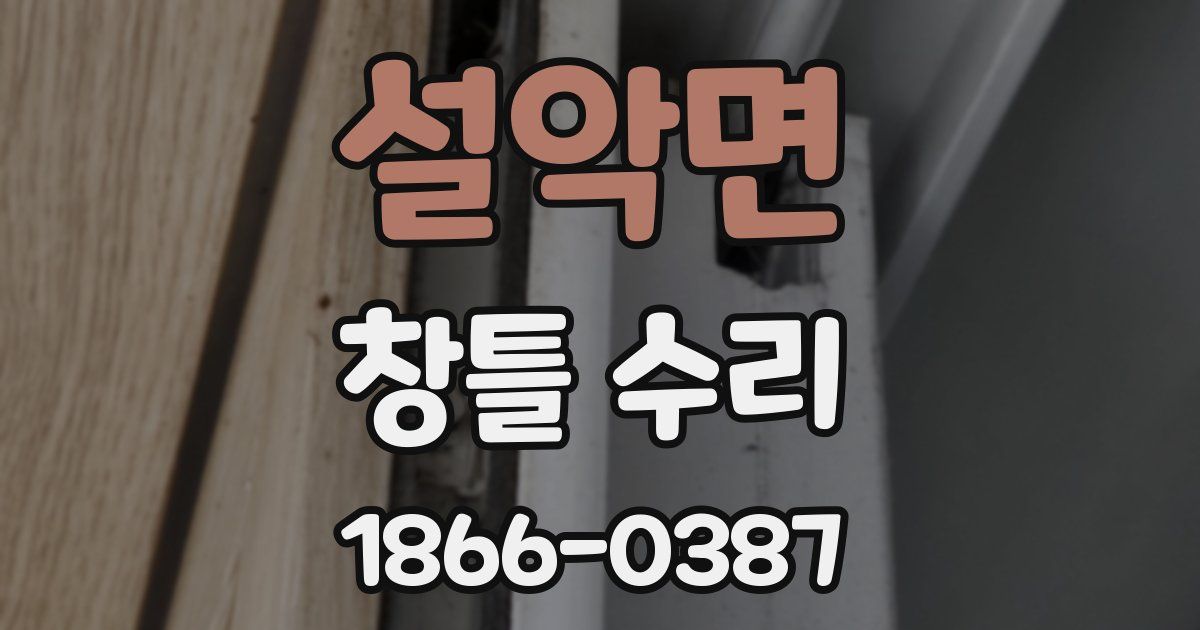 설악면 창틀 수리
