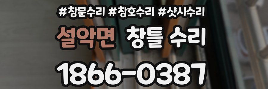 설악면 창틀 수리