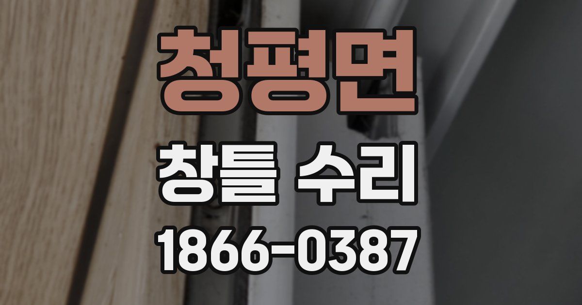 청평면 창틀 수리