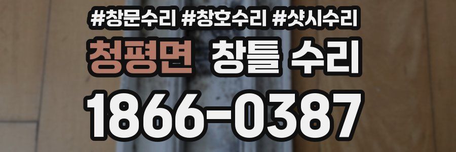 청평면 창틀 수리