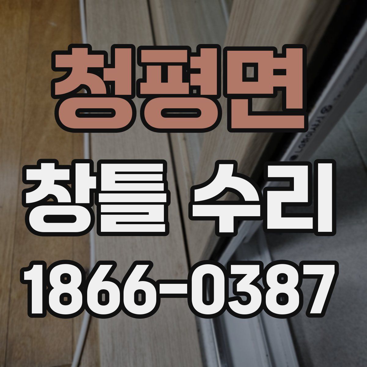 청평면 창틀 수리