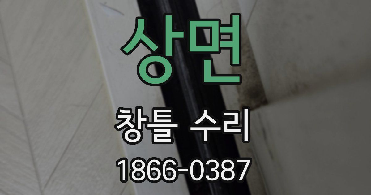 상면 창틀 수리