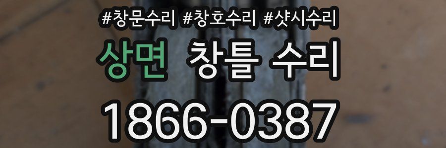 상면 창틀 수리