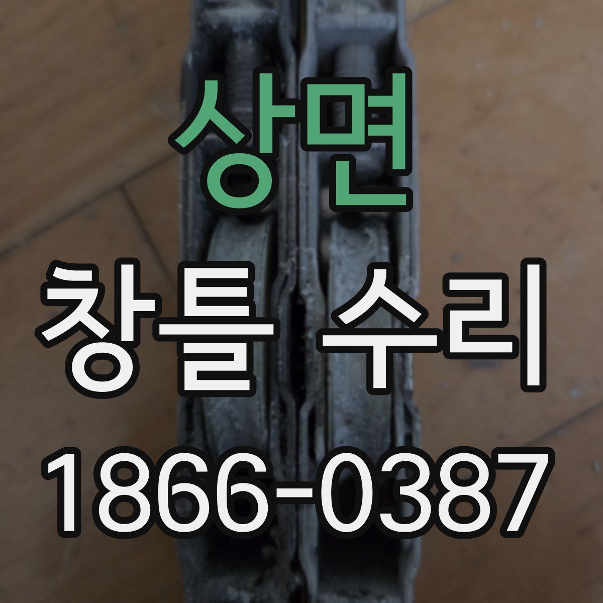 상면 창틀 수리