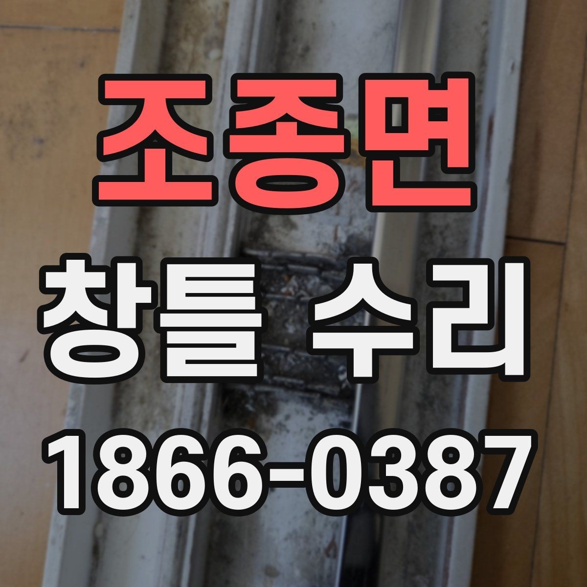 조종면 창틀 수리 후 관리 방법을 쉽게 정리