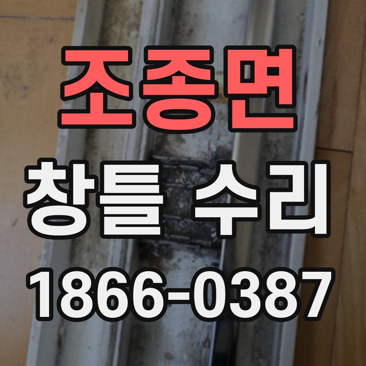 조종면 창틀 수리