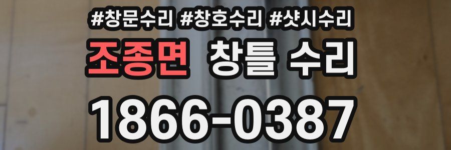 조종면 창틀 수리
