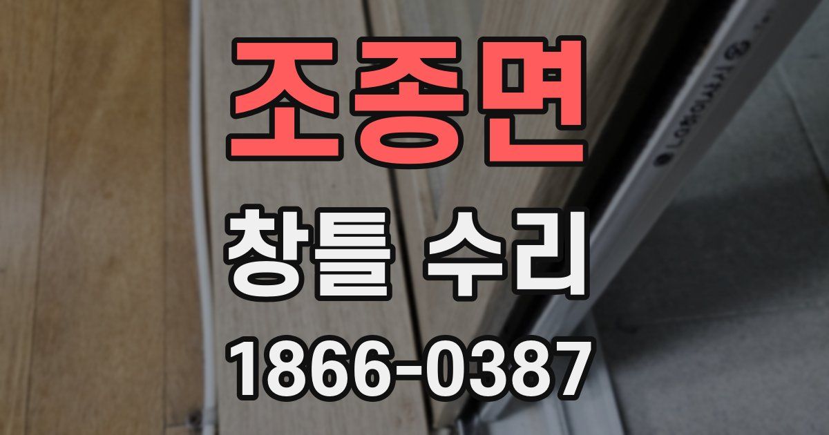 조종면 창틀 수리