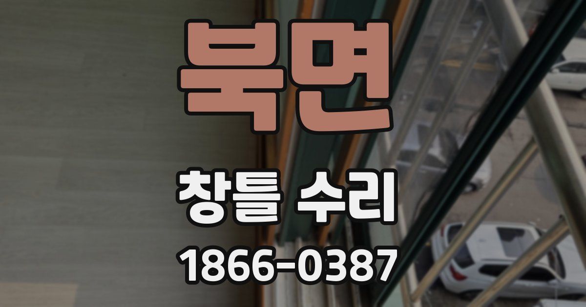 북면 창틀 수리
