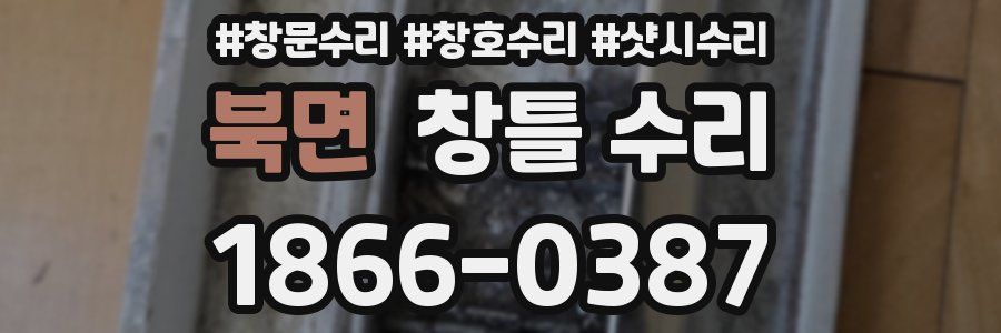 북면 창틀 수리