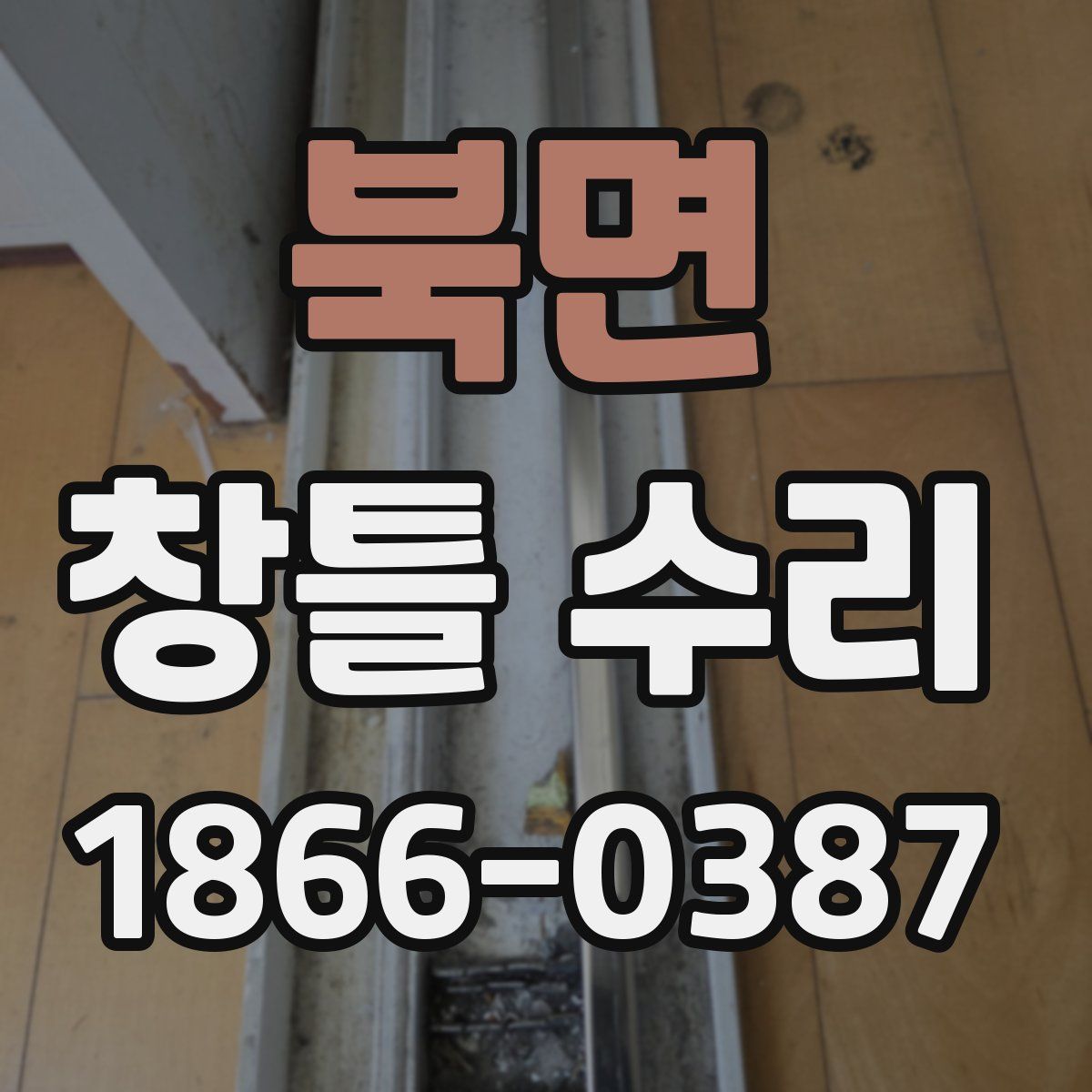 북면 창틀 수리