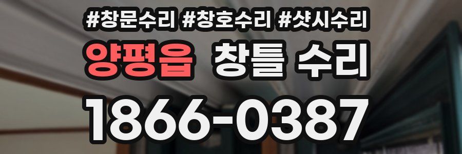 양평읍 창틀 수리
