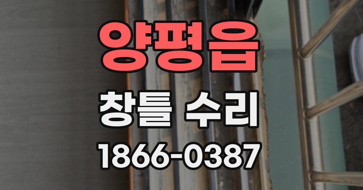 양평읍 창틀 수리